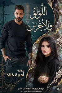 اللؤلؤ والأخرس