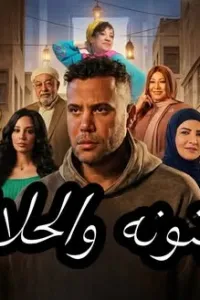 المجنونة والحلانجي
