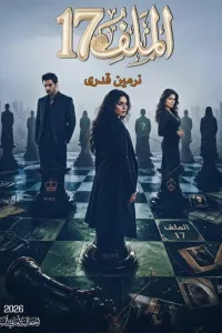 الملف 17