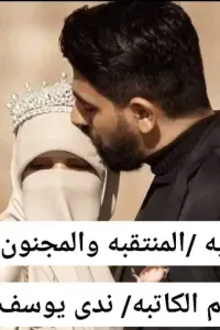 المنتقبه والمجنون