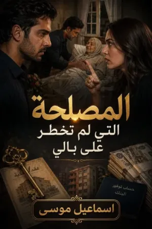 رواية المصلحة التي لم تخطر على بالي بقلم اسماعيل موسى - غلاف الرواية