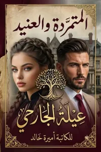 المتمردة والعنيد (عيلة الجارحي)