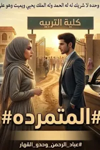 المتمردة