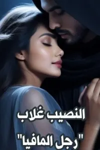 النصيب غلاب(رجل المافيا