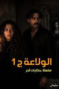 الولاعة