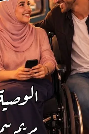 رواية الوصية بقلم مريم سمير - غلاف الرواية