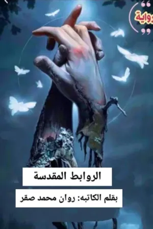 رواية الروابط المقدسة بقلم روان محمد صقر - غلاف الرواية