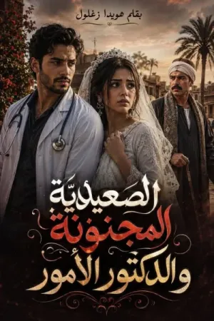 رواية الصعيدية المجنونة والدكتور الأمور بقلم هويدا زغلول - غلاف الرواية