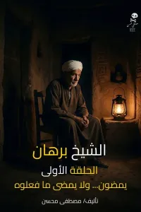 الشيخ برهان
