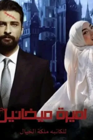 رواية أميرة ميخائيل بقلم ريحانة الجنة_ ملكة الخيال - غلاف الرواية