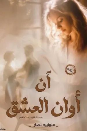 رواية آن أوان العشق بقلم سولييه نصار - غلاف الرواية