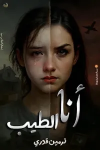 أنا الطيب