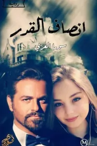 انصاف القدرحتى من الفصل الاول وجتي الاخير )