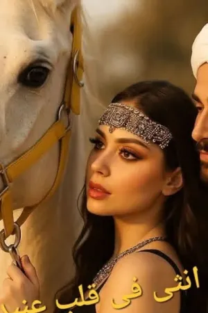 رواية انثي في قلب عنيد بقلم جيجي - غلاف الرواية