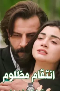 انتقام مظلوم