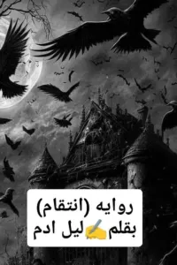 انتقام