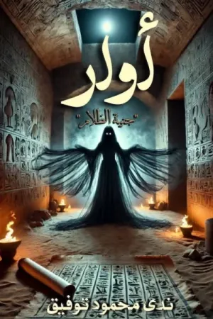 رواية أوار بقلم ندى محمود توفيق - غلاف الرواية