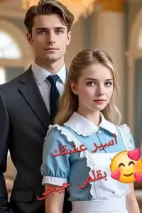 اسير عشقك