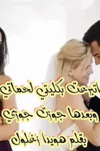 اتبرعت بكليتي لحماتي وبعدها جوزت جوزي