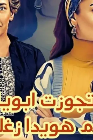 رواية اتجوزت ابويا بقلم هويدا زغلول - غلاف الرواية