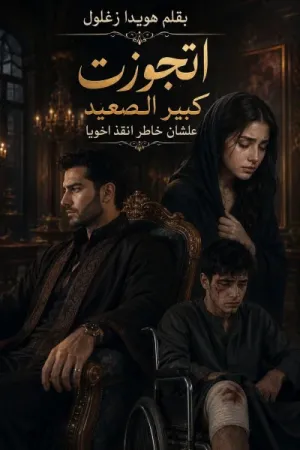 رواية اتجوزت كبير الصعيد بقلم هويدا زغلول - غلاف الرواية