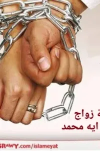 أزمة زواجه)
