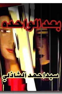 بعد الواحده