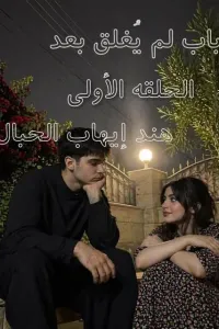 باب لم يغلق بعد
