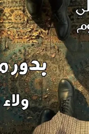 رواية بدور مظلمة بقلم ولاء عمر - غلاف الرواية