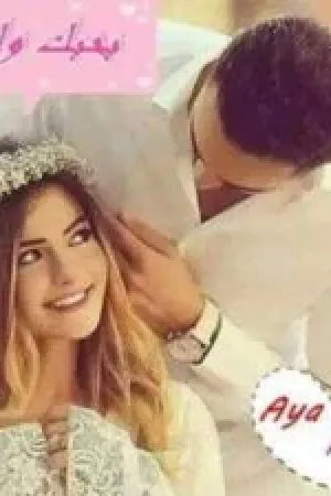 رواية بحبك ولكن (رواية ادهم ونور) بقلم اية ناصر - غلاف الرواية