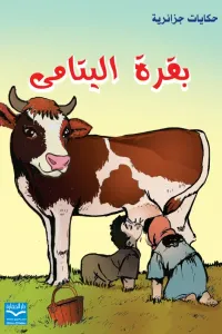 بقرة 🐮 اليتامي