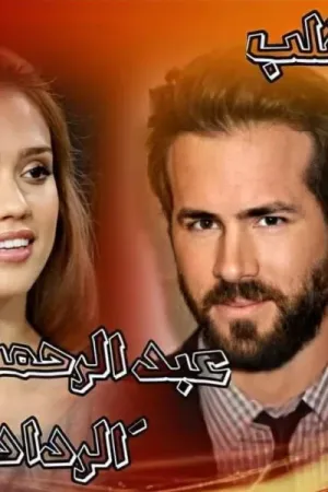 رواية بنت القلب بقلم عبدالرحمن احمد - غلاف الرواية