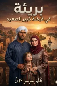 بريئة في قبضة كبير الصعيد
