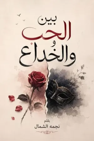 رواية بين الحب والخداع بقلم نجمة الشمال - غلاف الرواية