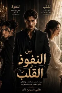 بين النفوذ والقلب