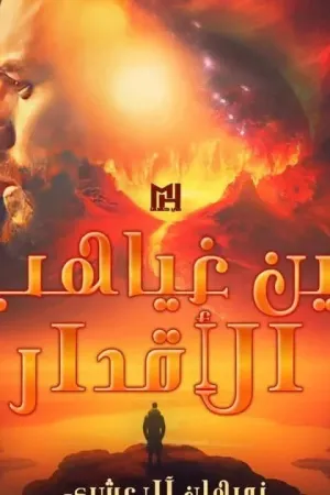 رواية بين غياهب الأقدار من في قبضة الأقدار بقلم نورهان العشري - غلاف الرواية