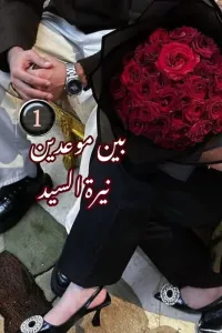 بين موعدين