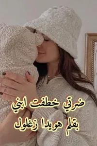 ضرتي خطفت ابني