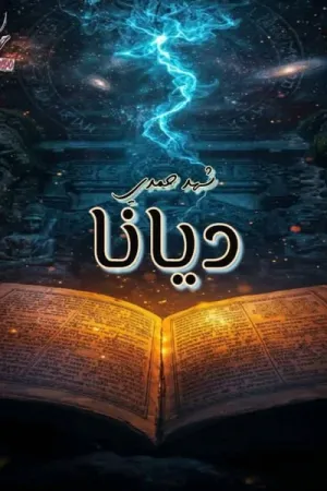 رواية ديانا بقلم شهد حمدي - غلاف الرواية