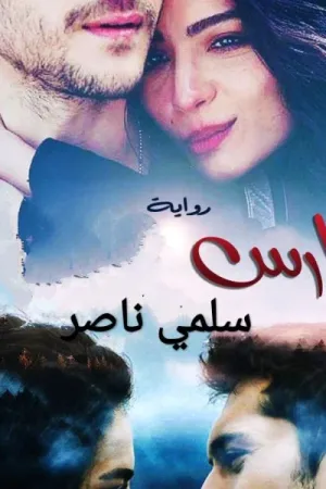 رواية فارس بقلم سلمي ناصر - غلاف الرواية