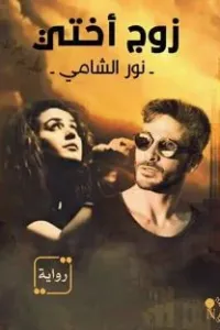 زوج أختي