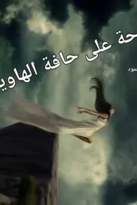 فرحة على حافة الهاوية