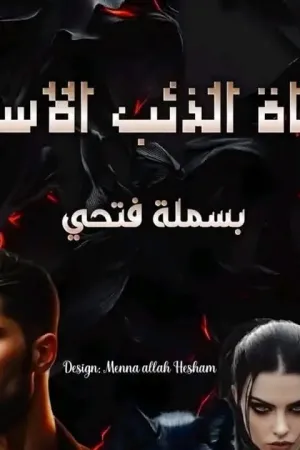 رواية فتاة الذئب الأسود بقلم بسملة فتحي - غلاف الرواية