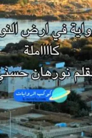 رواية في ارض النوبة بقلم نورهان حسني - غلاف الرواية