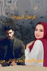 في قبضة الفهد عشق الابناء