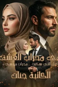 في محراب العشق