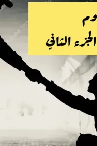 فزعة المظلوم