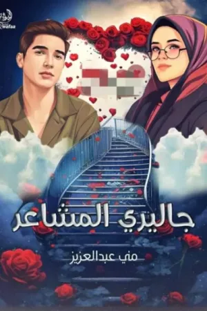 رواية جاليري المشاعر بقلم منى عبدالعزيز - غلاف الرواية