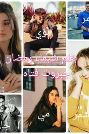رواية جبروت فتاه بقلم شيماء رمضان - غلاف الرواية