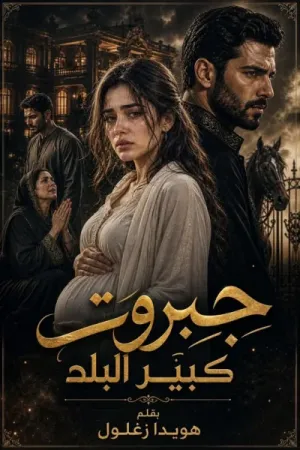 رواية جبروت كبير البلد بقلم هويدا زغلول - غلاف الرواية
